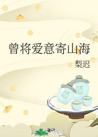 曾将爱意寄山海结局