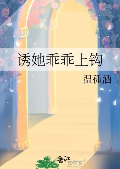 诱她乖乖上钩by宋轻语全文