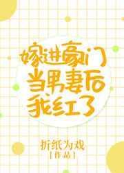 嫁进豪门当男妻后我红了作者