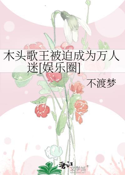 木头歌叫什么