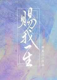 赐我一生无防盗无广告