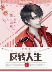 反转人生互穿晋江