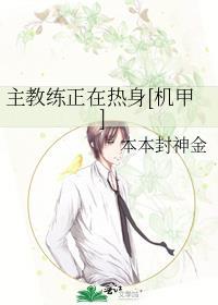 主教练正在热身机甲全文