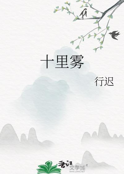 十里雾TXT