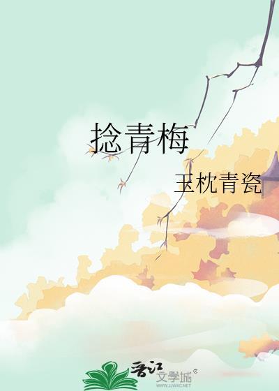 捻青梅by玉枕青瓷