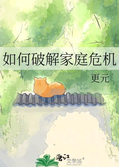 如何破解家庭危机原名
