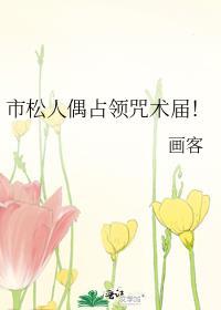 市松人偶怎么处理