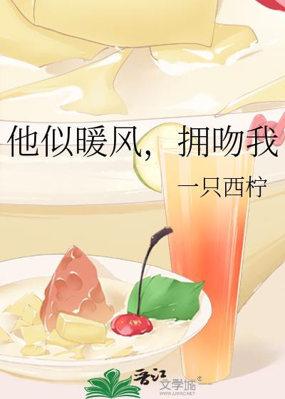 他似暖风拥吻我全文免费阅读