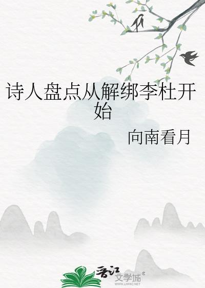 诗人盘点从解绑李杜开始笔趣阁