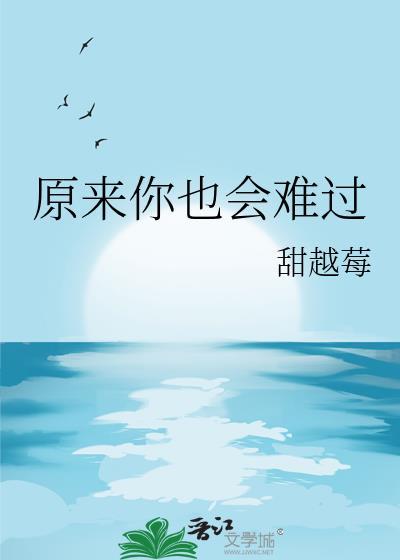 原来还是会难过的说说