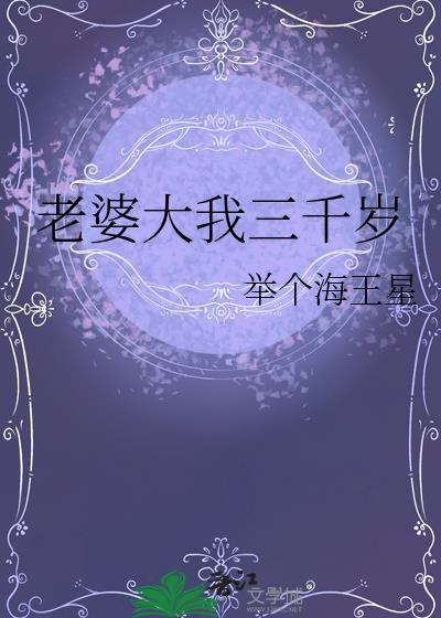 老婆大老公三岁好吗