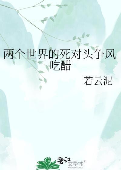 w两个世界很虐吗