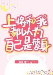 上将总以为我是他omega