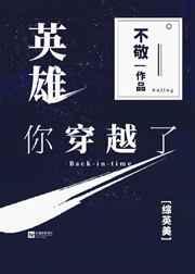 英雄你穿越了txt