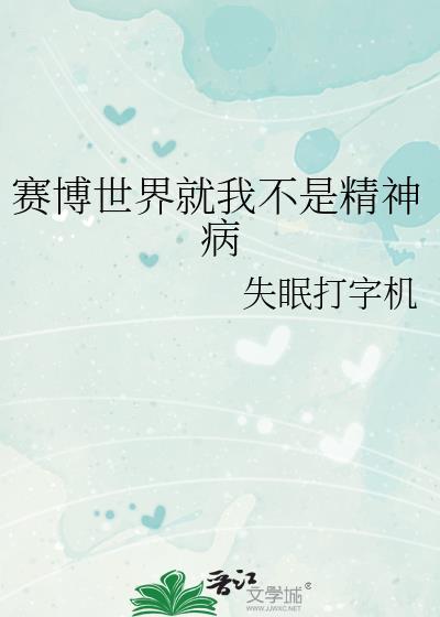 赛博世界就我不是精神病百度