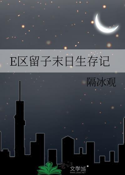 E区留子末日生存记隔冰观