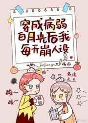 穿成病弱白月光后我每天崩人设免费阅读全文