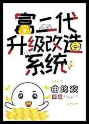 富二代改造升级系统txt