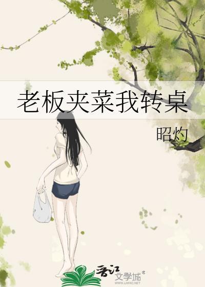 老板夹菜我转桌陆晓妍
