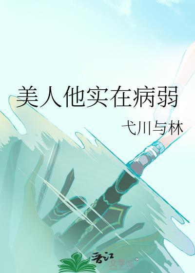 美人他实在病弱全文阅读
