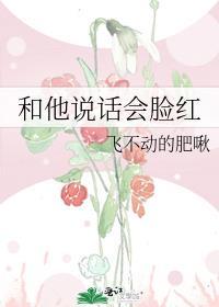 跟男的说话就脸红