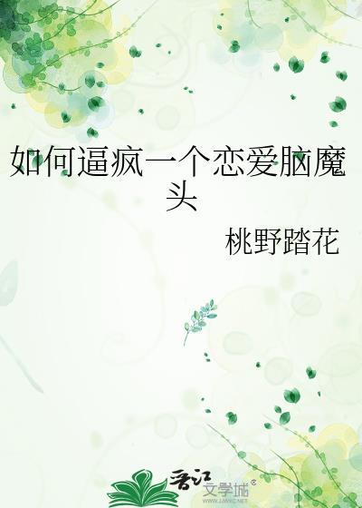 如何治恋爱脑