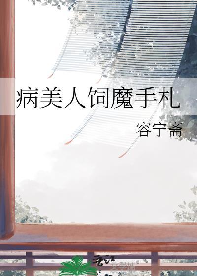 病美人饲魔手札免费