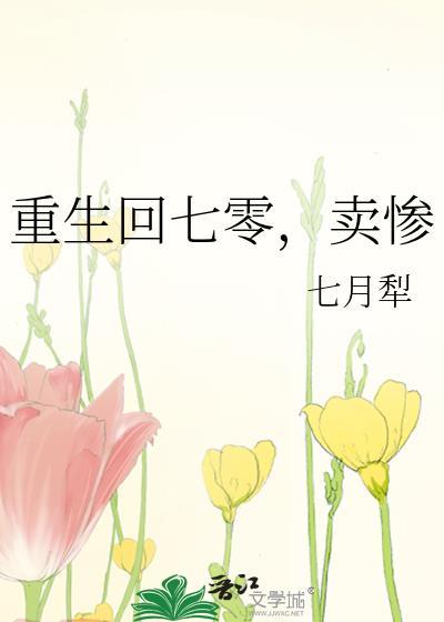 重生回七零卖惨无删减免费阅读