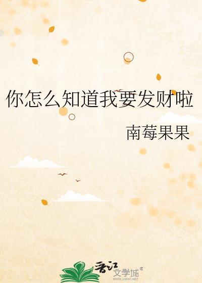你怎么知道啊