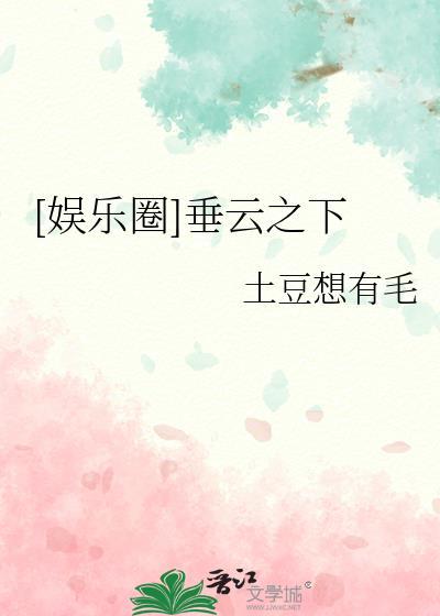 娱乐圈垂云之下