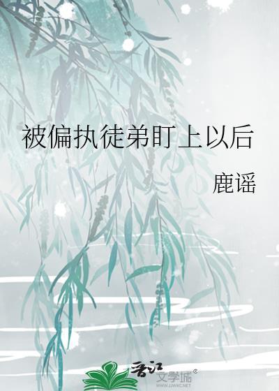 被偏执徒弟圈养了在线