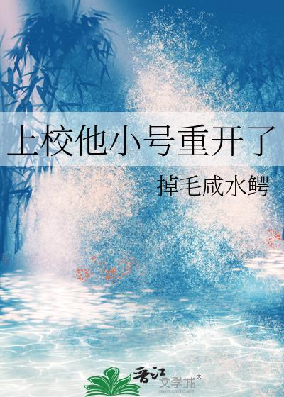 上校他体力太好最新章节