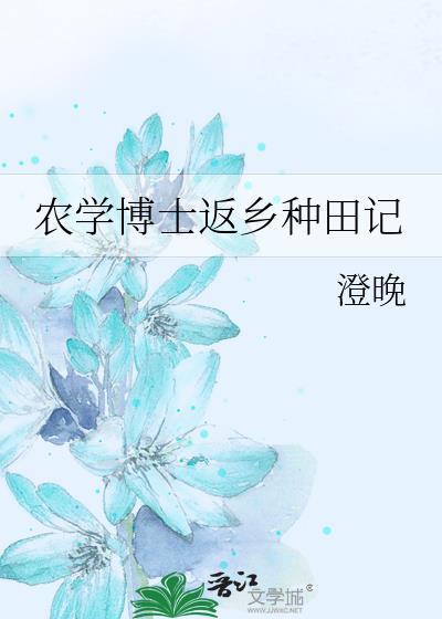 农学博士返乡种田记by