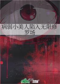 病弱小美人陷入无限修罗场免费阅读