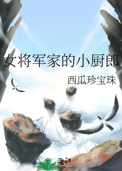 将军家的小女小娘子