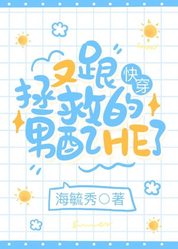 又跟拯救的男配he了全文免费阅读