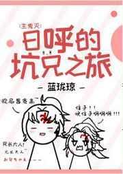 日呼的坑兄之旅晋江文学