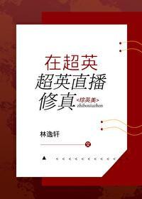 综在超英直播修真格格党