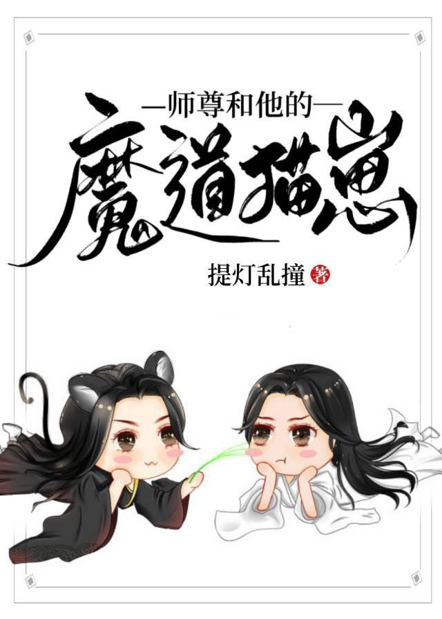 师尊和他的魔道猫崽免费阅读48
