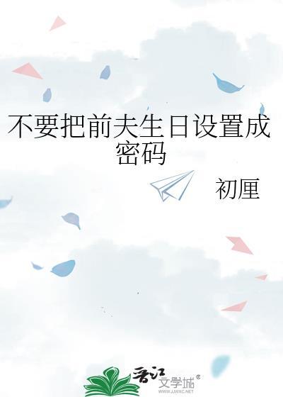 前夫发生日快乐我需要回吗