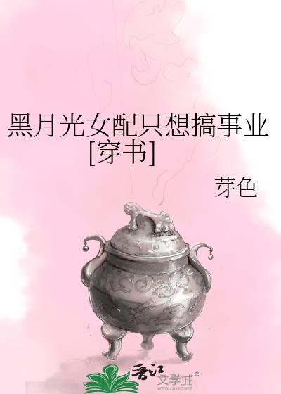 黑月光女配她又美又作于若曦免费阅读
