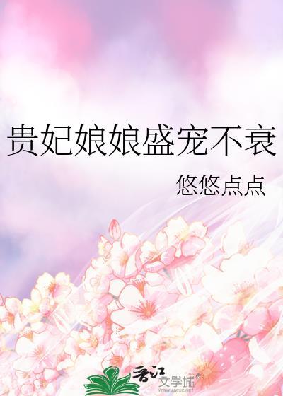 贵妃娘娘盛宠不衰承平帝