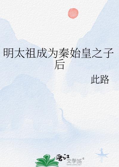 明君秦始皇