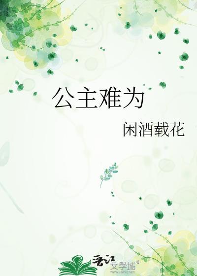 公主难为闲花全文免费阅读