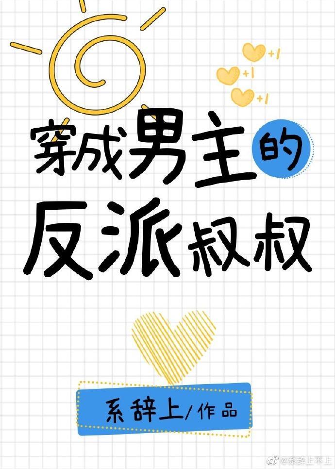 穿成男主的反派叔叔 txt