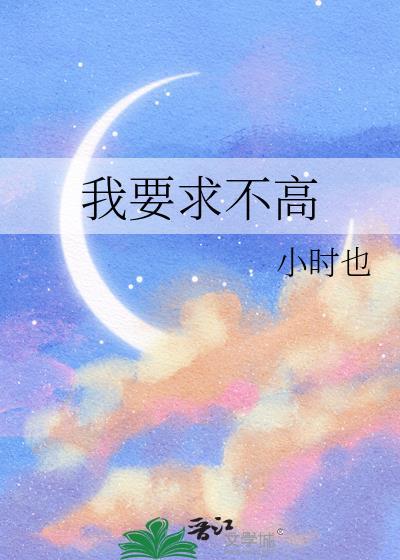 我要求不高by周时桉全文阅读