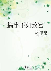 搞事不如致富TXT最建议买吗