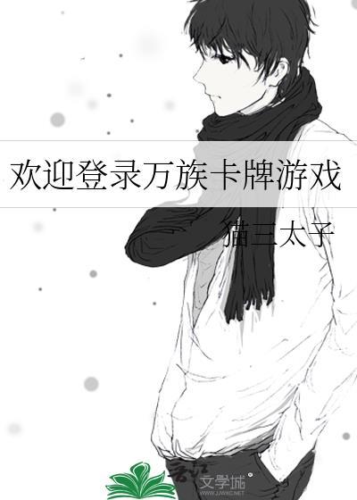 欢迎登录万族卡牌游戏免费