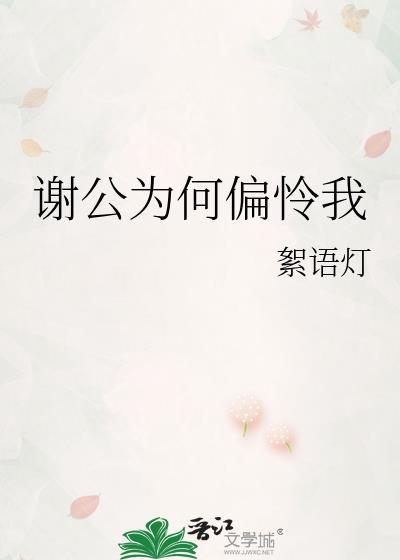 谢公为何偏怜我讲的是什么故事