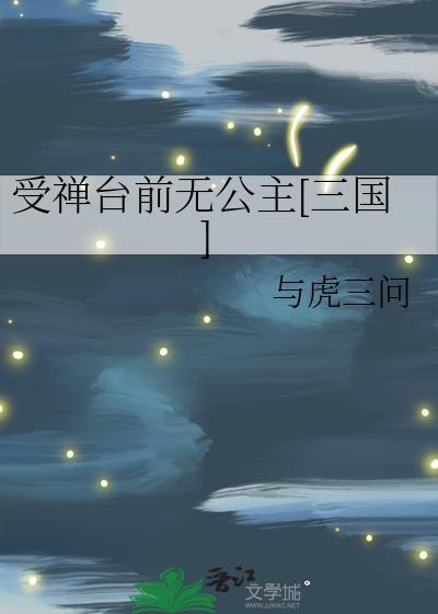 受禅即位怎么读